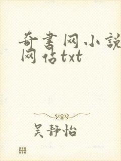 奇书网小说下载网站txt