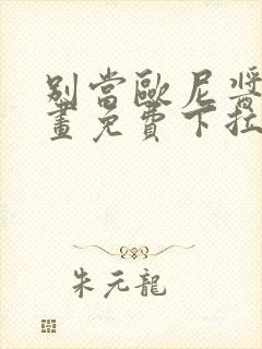 别当欧尼酱了漫画免费下拉式