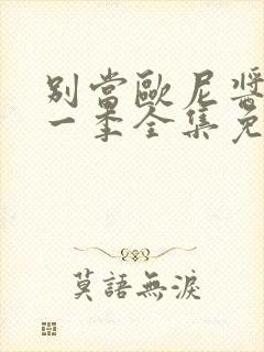 别当欧尼酱了第一季全集免费观看封面