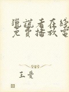 猎谎者在线观看免费播放电影封面