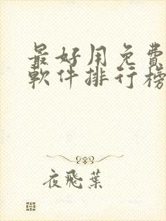 最好用免费听书软件排行榜