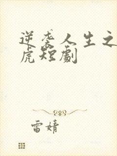 逆袭人生之贾二虎短剧封面