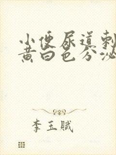 小便尿道刺痛有黄白色分泌物吃什么药