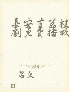 长安有荔枝电视剧免费播放最新集数