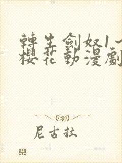 转生剑奴1～4樱花动漫剧情介绍封面