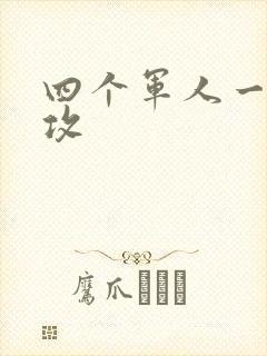 四个军人一受多攻