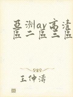 亚洲av高清一区二区三区麻豆封面