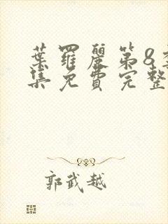 叶罗丽第8季全集免费完整