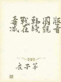 毒战韩国版未删减在线观看