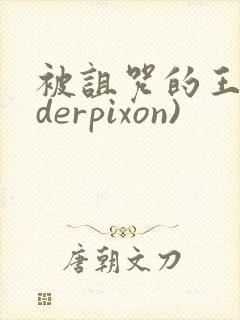 被诅咒的王子(derpixon)