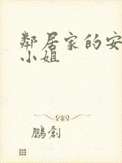 邻居家的安内特小姐