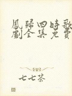 凤归四时歌电视剧全集免费观看封面