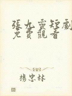 张九灵短剧全集免费观看