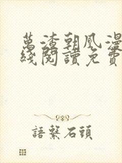 万渣朝凰漫画在线阅读免费