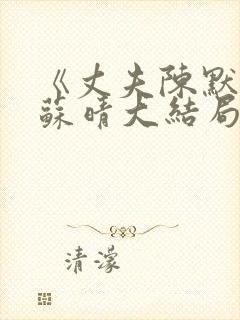 《丈夫陈默妻子苏晴大结局》