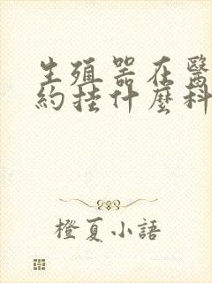 生殖器在医院预约挂什么科