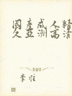 国产成人精品久久亚洲高清不卡