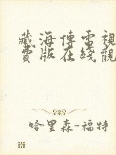 藏海传电视剧免费版在线观看第三集封面