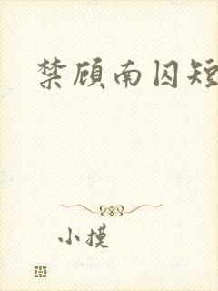 禁顾南囚短剧封面