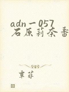 adn一057石原莉奈番号列表