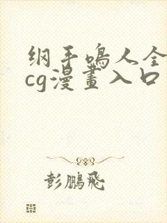 纲手鸣人全彩acg漫画入口