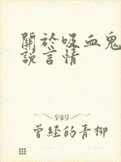 关于吸血鬼的小说言情