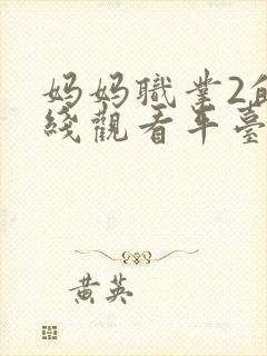 妈妈职业2的在线观看平台封面