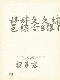 婷婷久久综合久色综合8狠狠摸