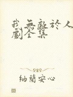 我无敌于人间短剧全集