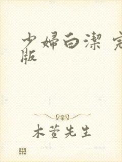 少妇白洁 完整版