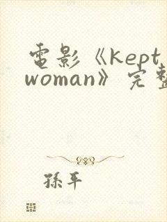 电影《keptwoman》完整版