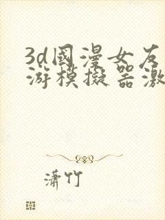 3d国漫女友手游模拟器激活码