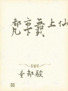 都市无上仙尊陈凡下载