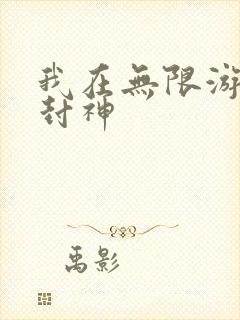 我在无限游戏里封神