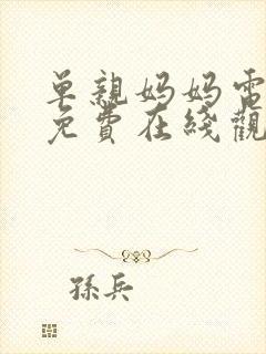 单亲妈妈电视剧免费在线观看