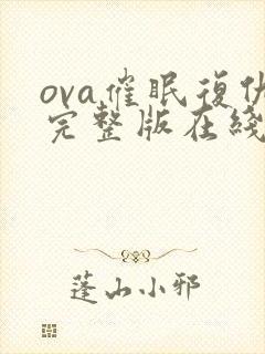 ova催眠复仇完整版在线观看