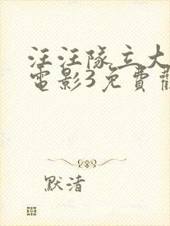 汪汪队立大功大电影3免费观看中文版