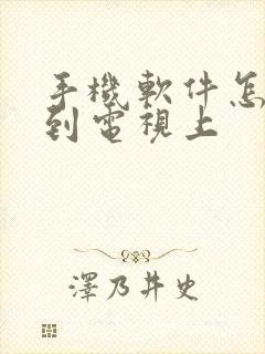 手机软件怎样传到电视上