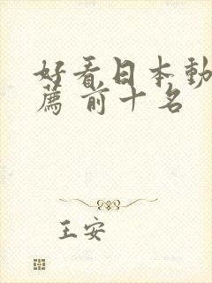 好看日本动漫推荐 前十名