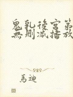 鬼乳后宫第5集无删减播放