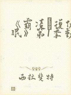 《霸凌·复仇催眠》第1季动漫