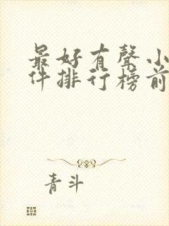 最好有声小说软件排行榜前十名