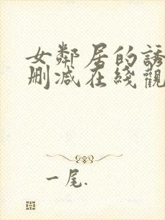 女邻居的诱惑未删减在线观看