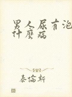 男人尿有泡沫是什么病