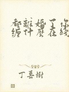 都离婚了你还纠缠什么在线全文阅读