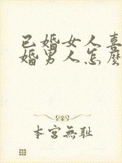 已婚女人喜欢已婚男人怎么办