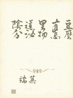 阴道里有豆腐渣分泌物怎么办