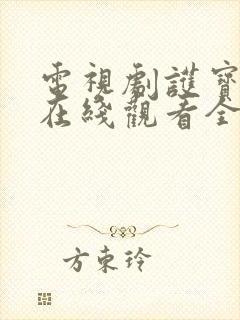 电视剧护宝寻踪在线观看全集免费播放