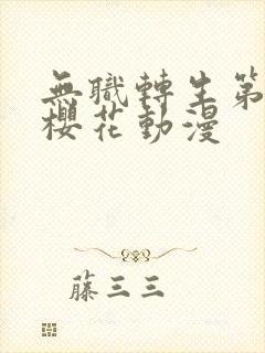 无职转生第二季樱花动漫