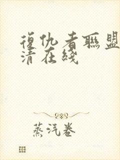 复仇者联盟2超清在线